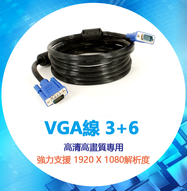 LineQ VGA 公對公 1080P 5米 3+6全銅傳輸