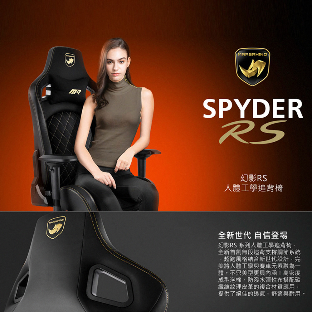 MARSRHINO 火星犀牛 SPYDER RS 人體工學電