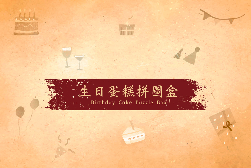 生日蛋糕拼圖盒 