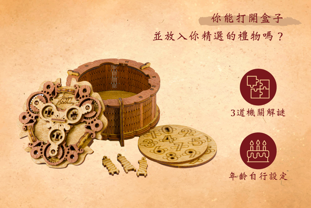 你能打開盒子 並放入你精選的禮物嗎 3道機關解謎 年齡自行設定 