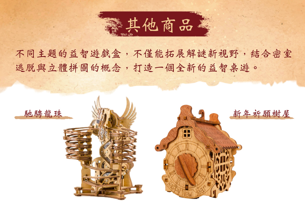 其他商品 馳騁龍珠 不同主題的益智遊戲盒,不僅能拓展解謎新視野,結合密室 逃脫與立體拼圖的概念,打造一個全新的益智桌遊。 新年祈願樹屋 