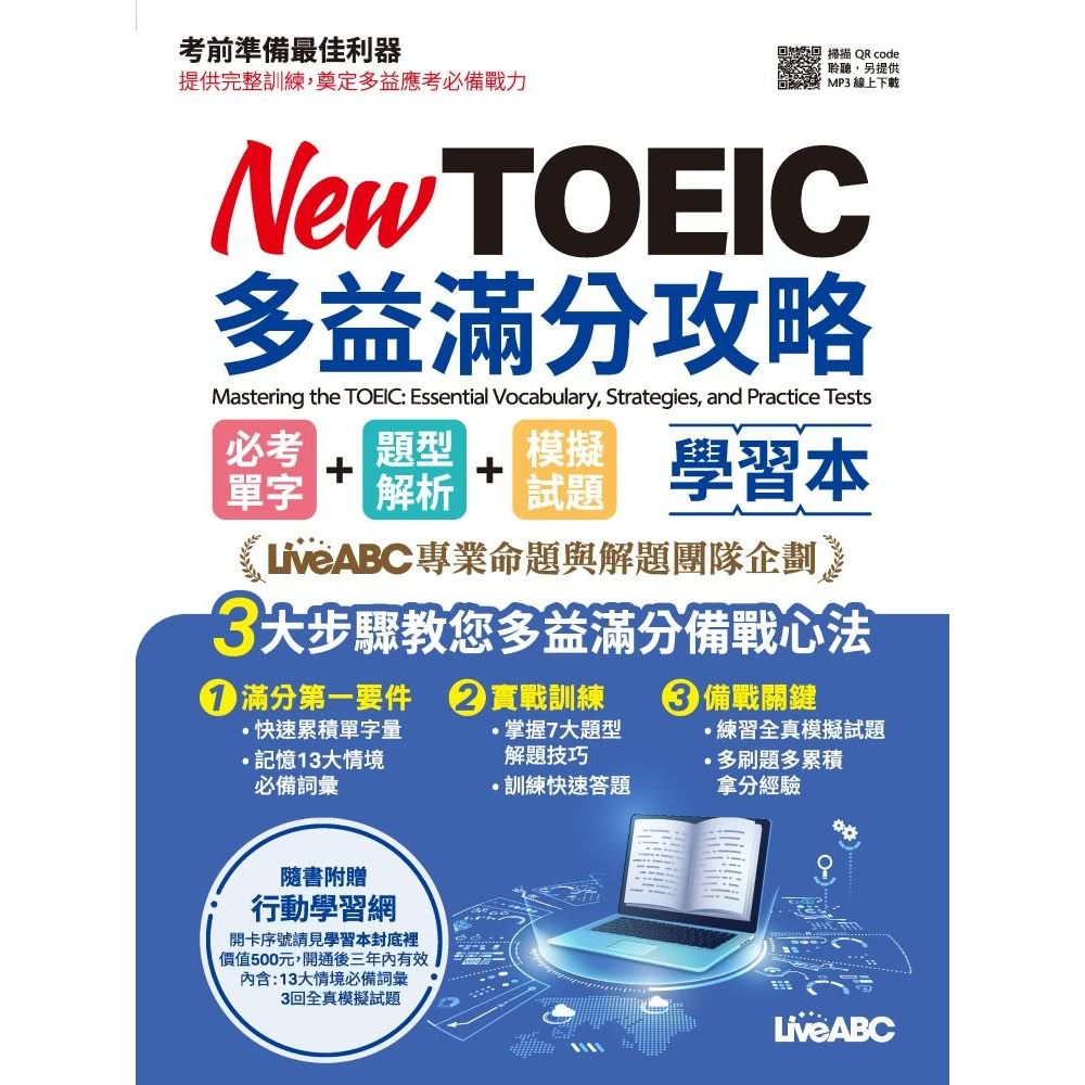 【MyBook】New TOEIC多益滿分攻略 必考單字+題