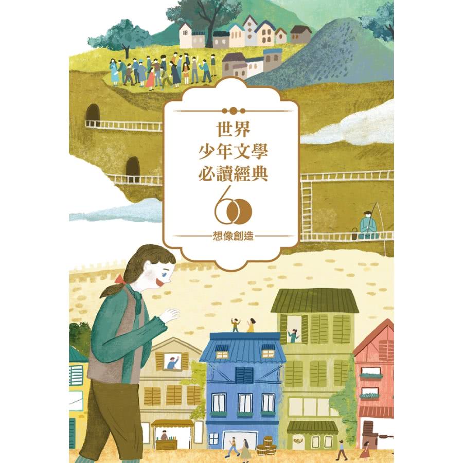 【MyBook】世界少年文學必讀經典60-想像創造精選（6冊