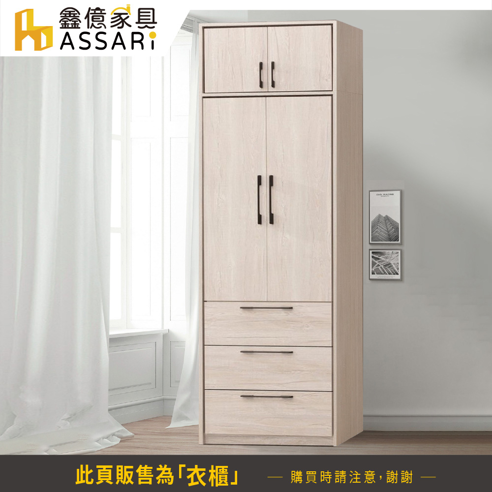 ASSARI 莉瑪2.5尺三抽加高衣櫃(寬75x深58x高2