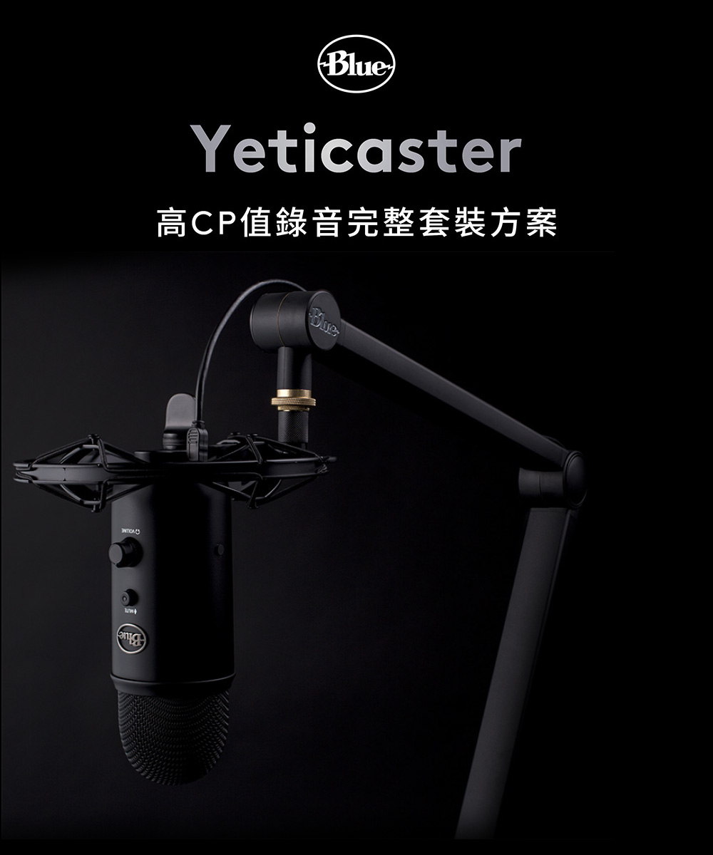 Blue Yeticaster 麥克風套裝組(YETI雪怪+