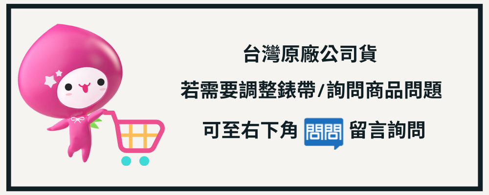 台灣原廠公司貨 若需要調整錶帶詢問商品問題 可至右下角 問問 留言詢問 