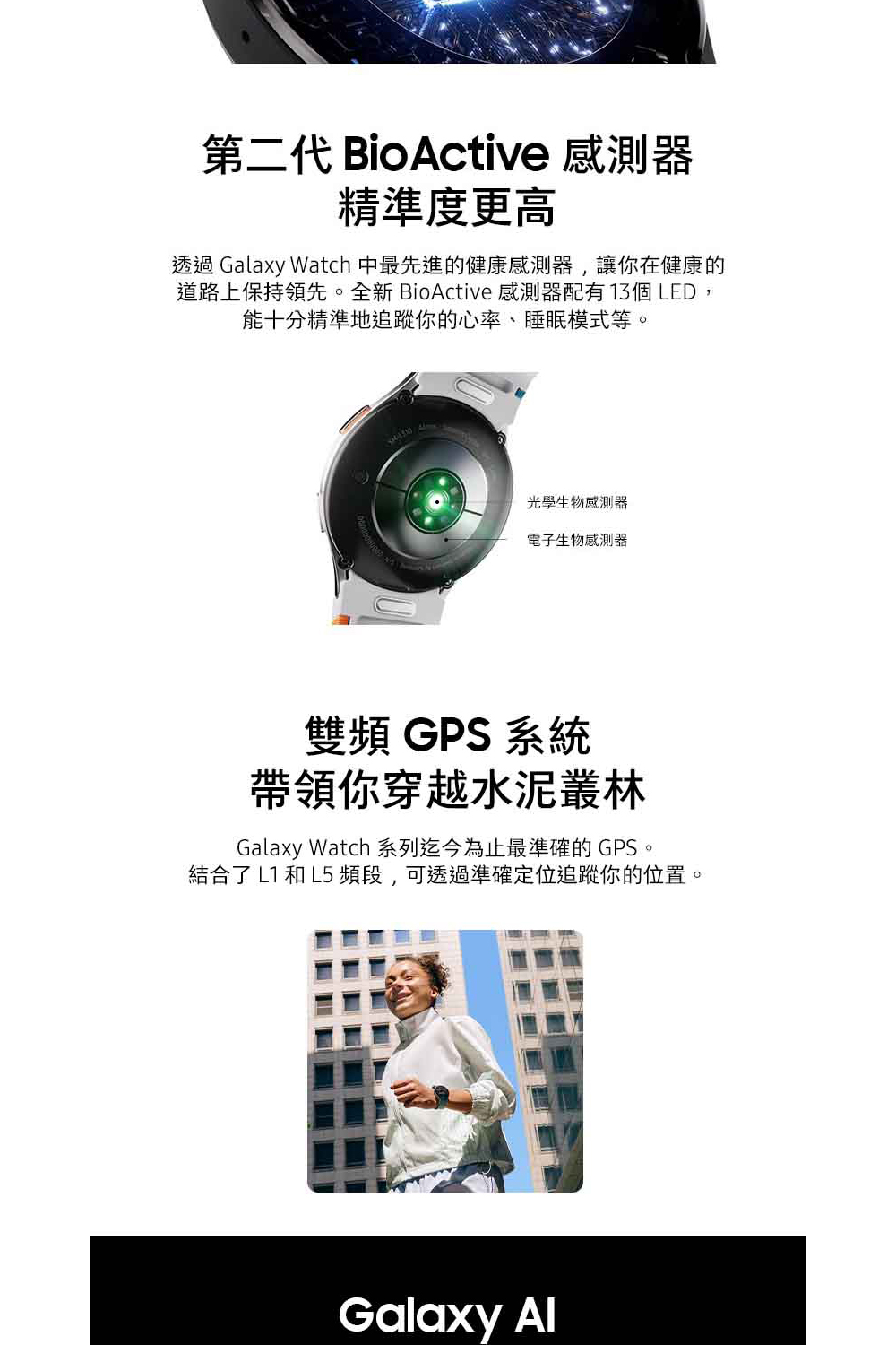 透過 Galaxy Watch 中最先進的健康感測器,讓你在健康的