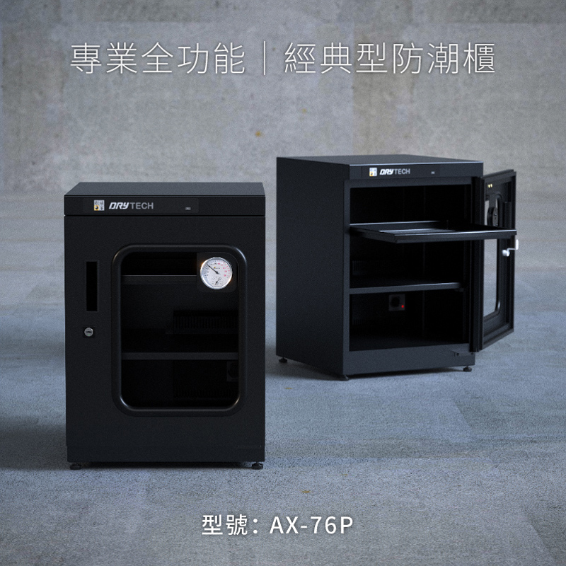 收藏家 72公升專業型電子防潮箱 AX-76P(日製溼度儀/