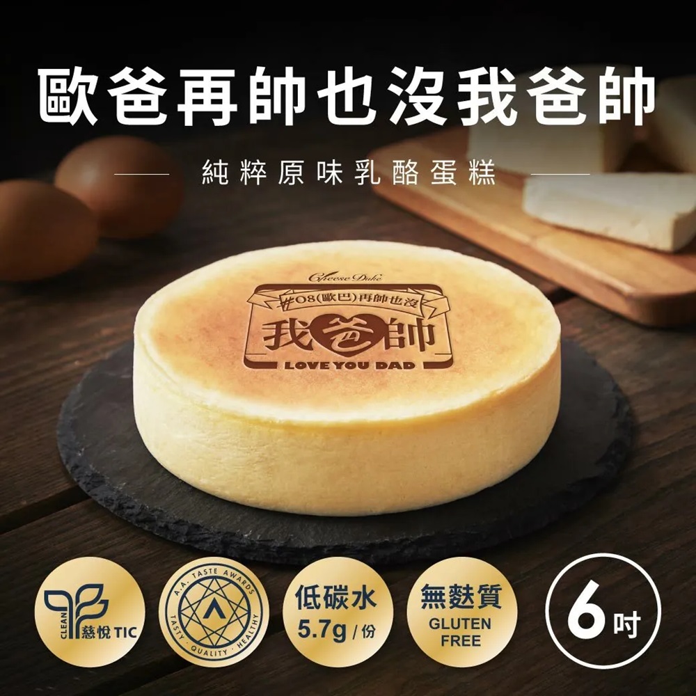 起士公爵 〔父親節新品〕歐爸再帥沒有我爸帥乳酪蛋糕(6吋)好