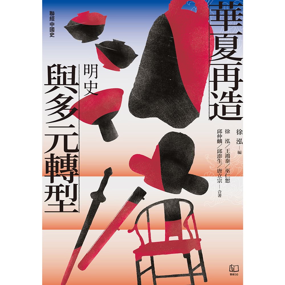 【MyBook】【聯經中國史】華夏再造與多元轉型：明史(電子