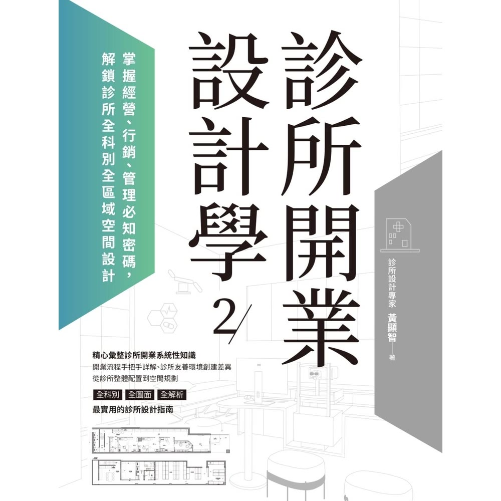 【MyBook】診所開業設計學2：掌握經營、行銷、管理必知密