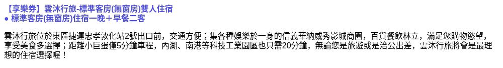 雲沐行旅 雙人住宿標準客房無窗房(享樂券)品牌優惠