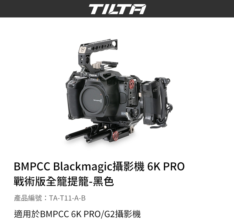 TILTA 鐵頭 BMPCC Blackmagic 攝影機 