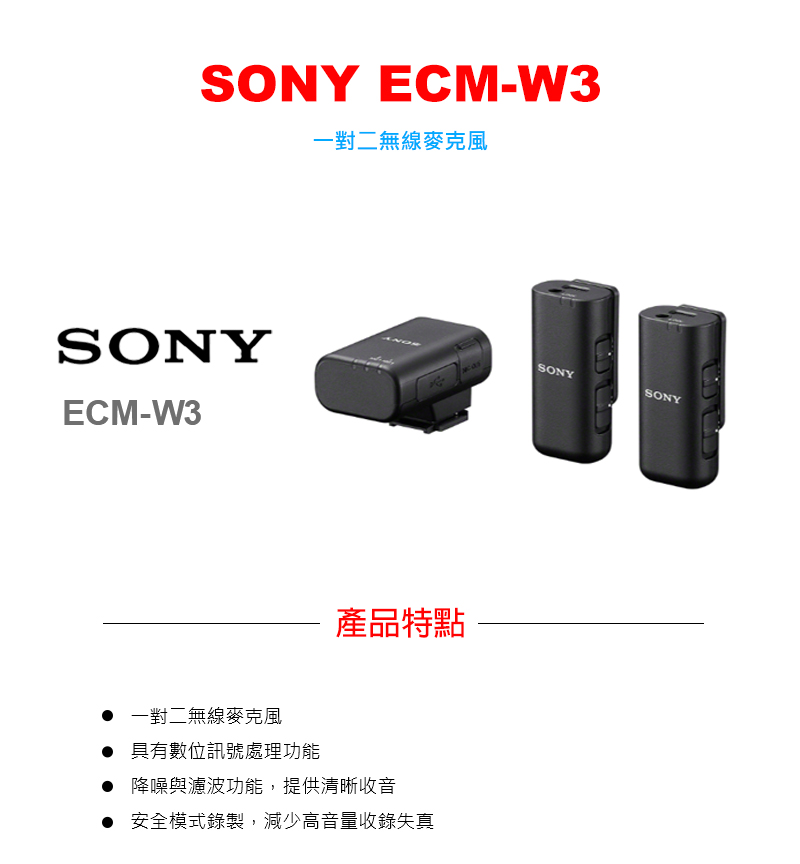 SONY 索尼 ECM-W3 一對二無線麥克風 公司貨好評推