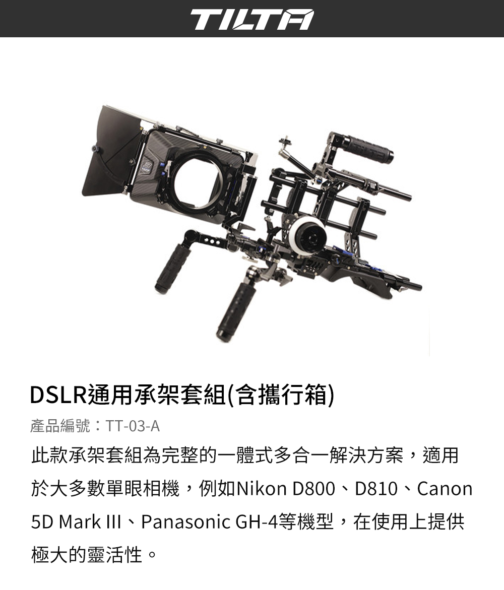 TILTA 鐵頭 DSLR 單眼相機通用承架套組 含攜行箱(