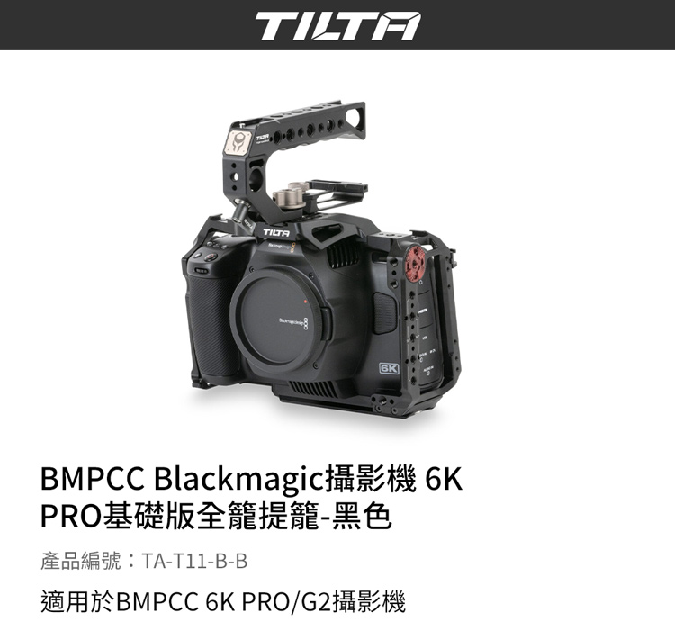 TILTA 鐵頭 BMPCC Blackmagic 攝影機 