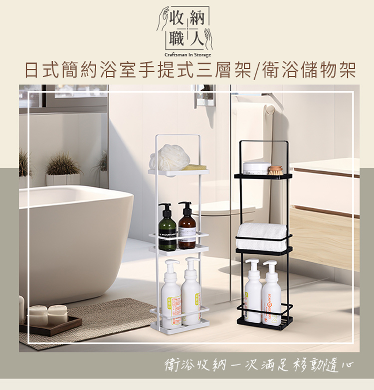 收納職人 日式簡約浴室手提式三層架/衛浴瀝水儲物架/整理架_