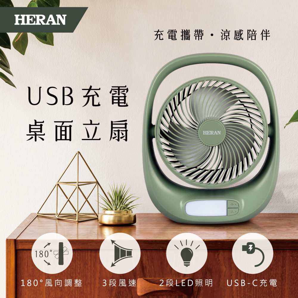 HERAN 禾聯 USB充電桌面立扇(HUF-07GL310