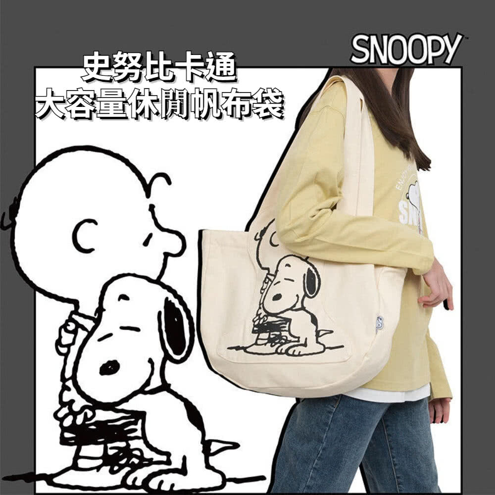 SNOOPY 史努比 史努比卡通大容量休閒帆布袋(包包女 i