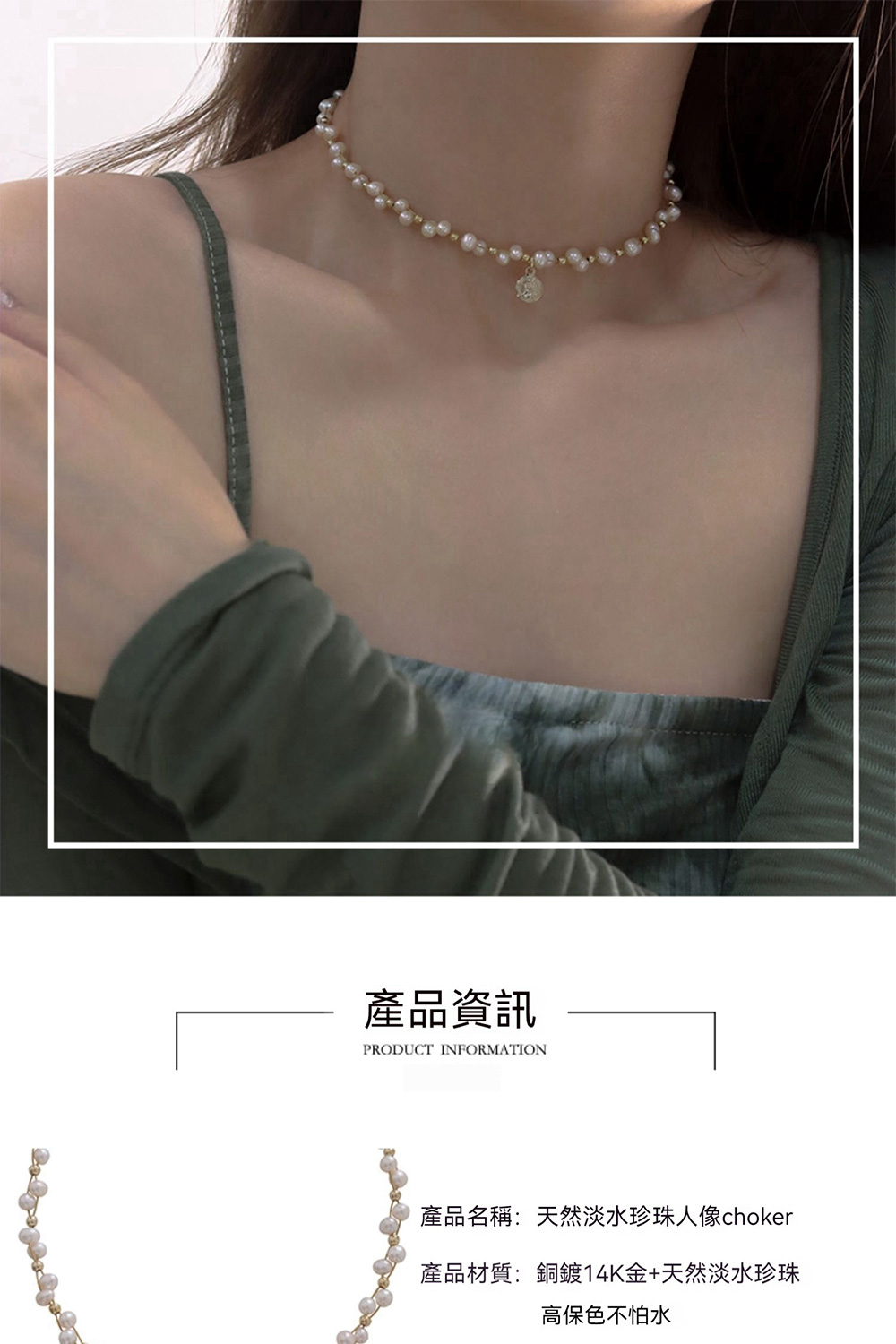 產品資訊 產品名稱天然淡水珍珠人像choker 產品材質銅鍍14K金天然淡水珍珠 高保色不怕水 