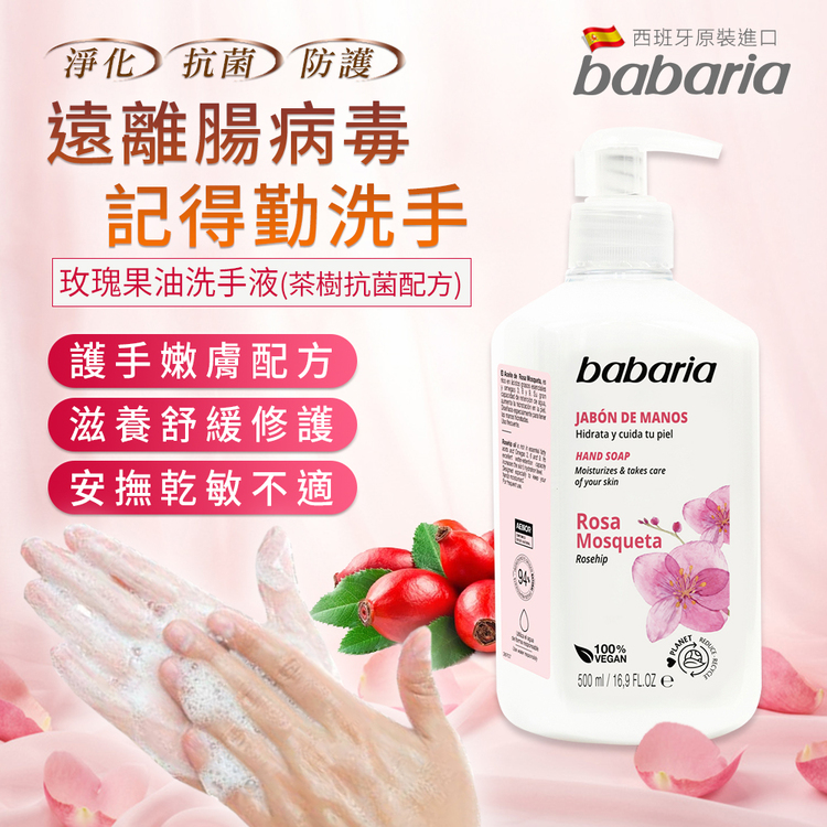 babaria 玫瑰果油/蘆薈洗手液500ml任選6入(總代