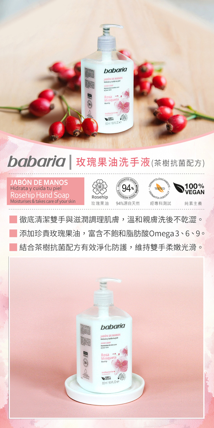 babaria 玫瑰果油/蘆薈洗手液500ml任選6入(總代