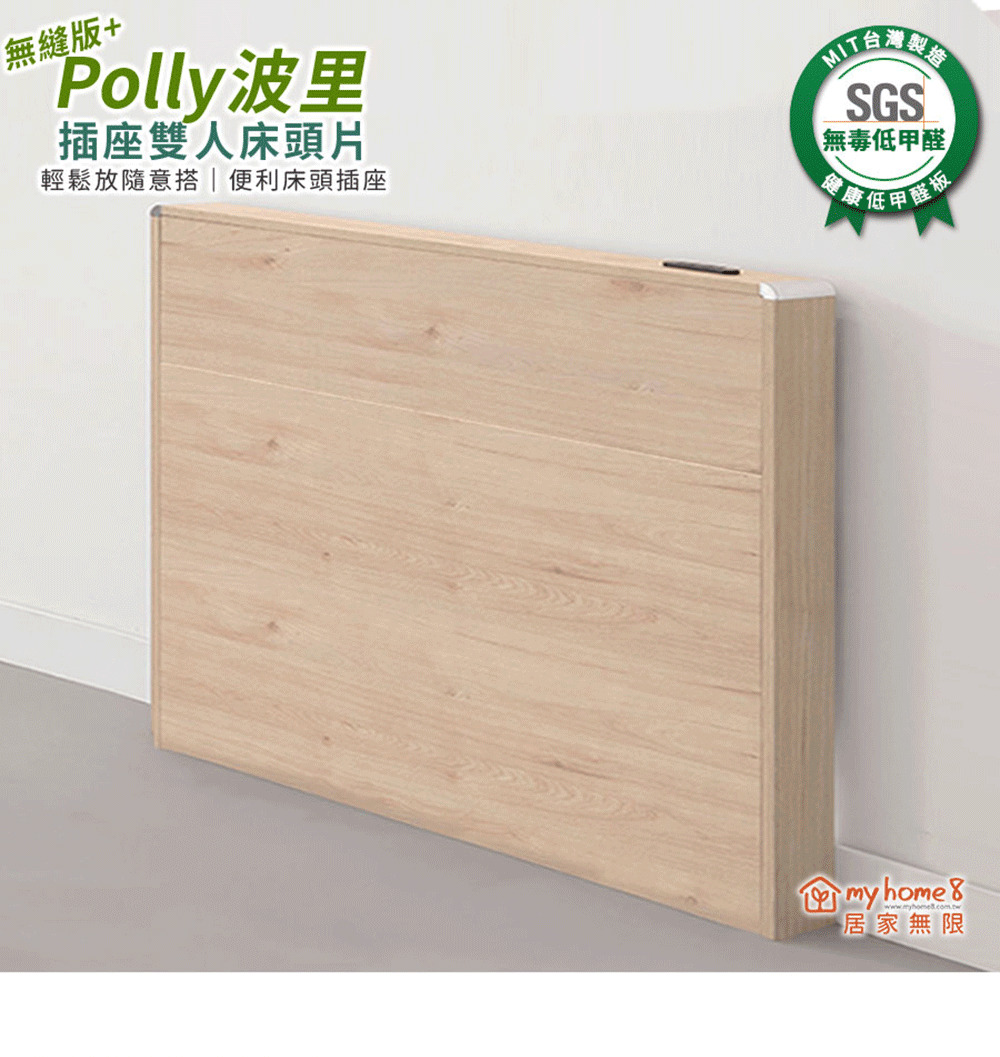 myhome8居家無限 Polly波里插座床頭片-5尺 無縫