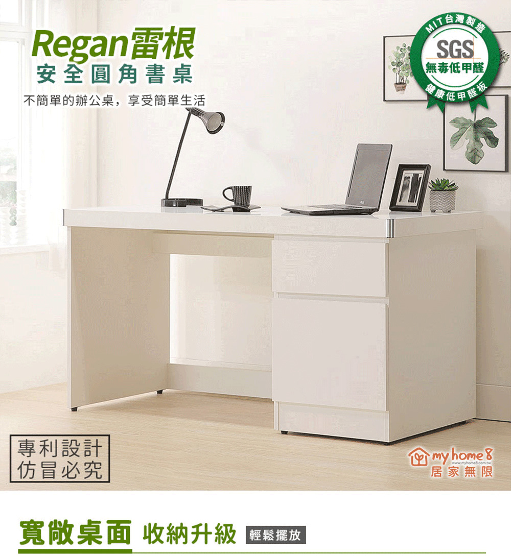 myhome8居家無限 Regan雷根安全圓角書桌(可客製尺