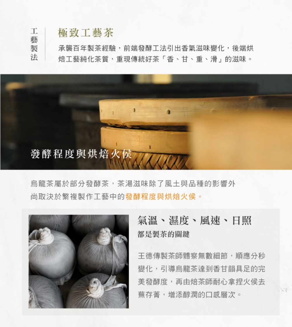 承襲百年製茶經驗,前端發酵工法引出香氣滋味變化,後端烘