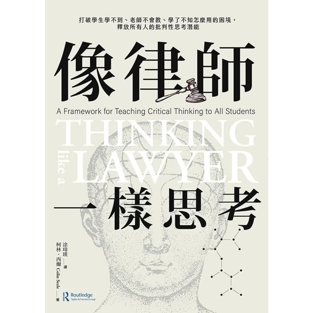 【MyBook】像律師一樣思考：打破學生學不到、老師不會教、