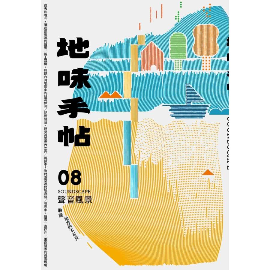 【MyBook】地味手帖NO•08聲音風景―聆聽地方的不可見