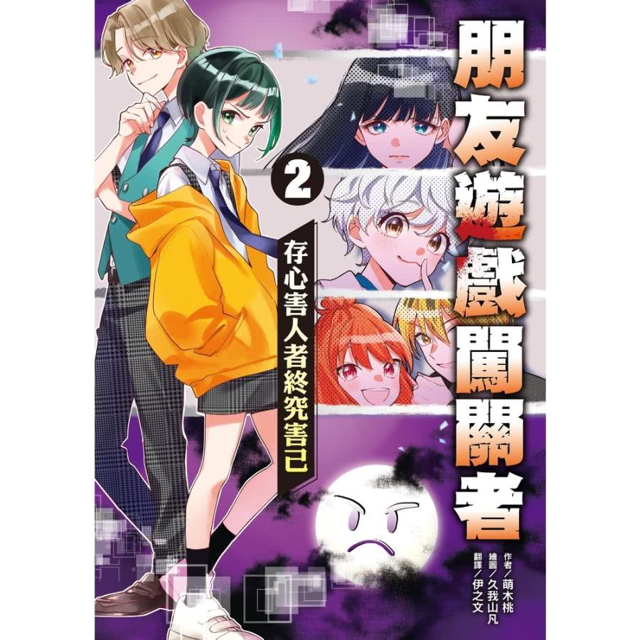 【MyBook】朋友遊戲闖關者2：存心害人者終究害己(電子書