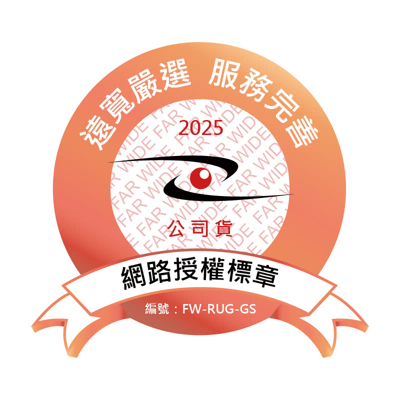 遠寬嚴選 務完善 網路授權標章 編號FWRUGGS 