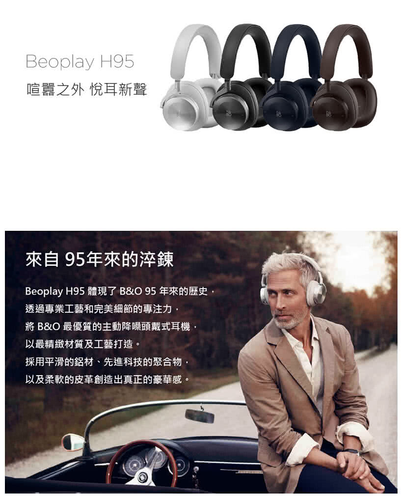 Beoplay H95 體現了BO95年來的歷史,
