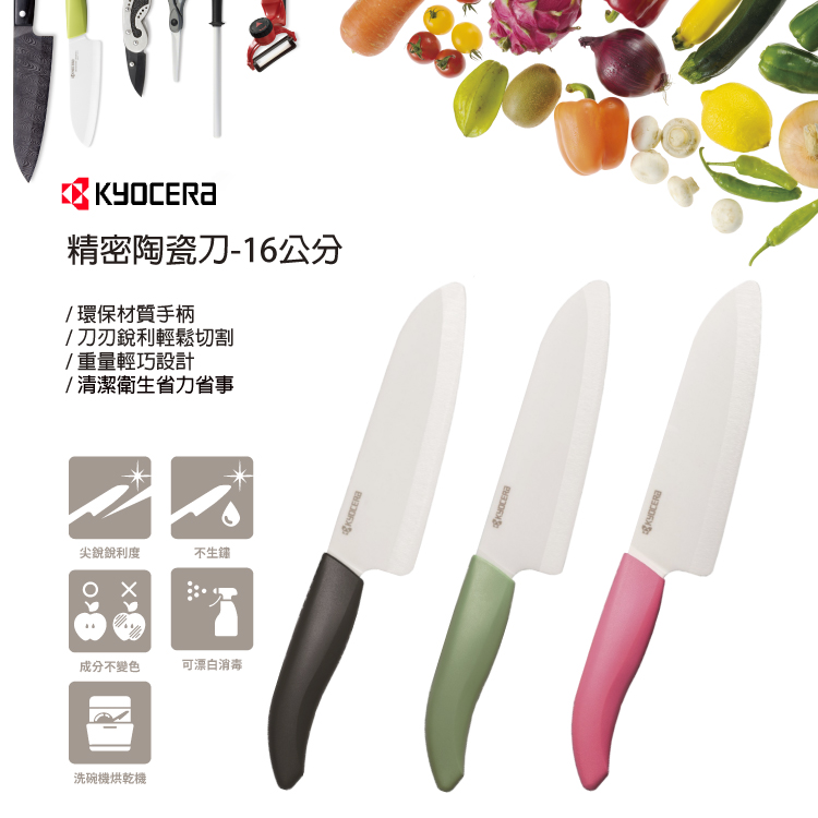 KYOCERA 京瓷 多彩廚房系列陶瓷刀/廚師刀/三德刀-1