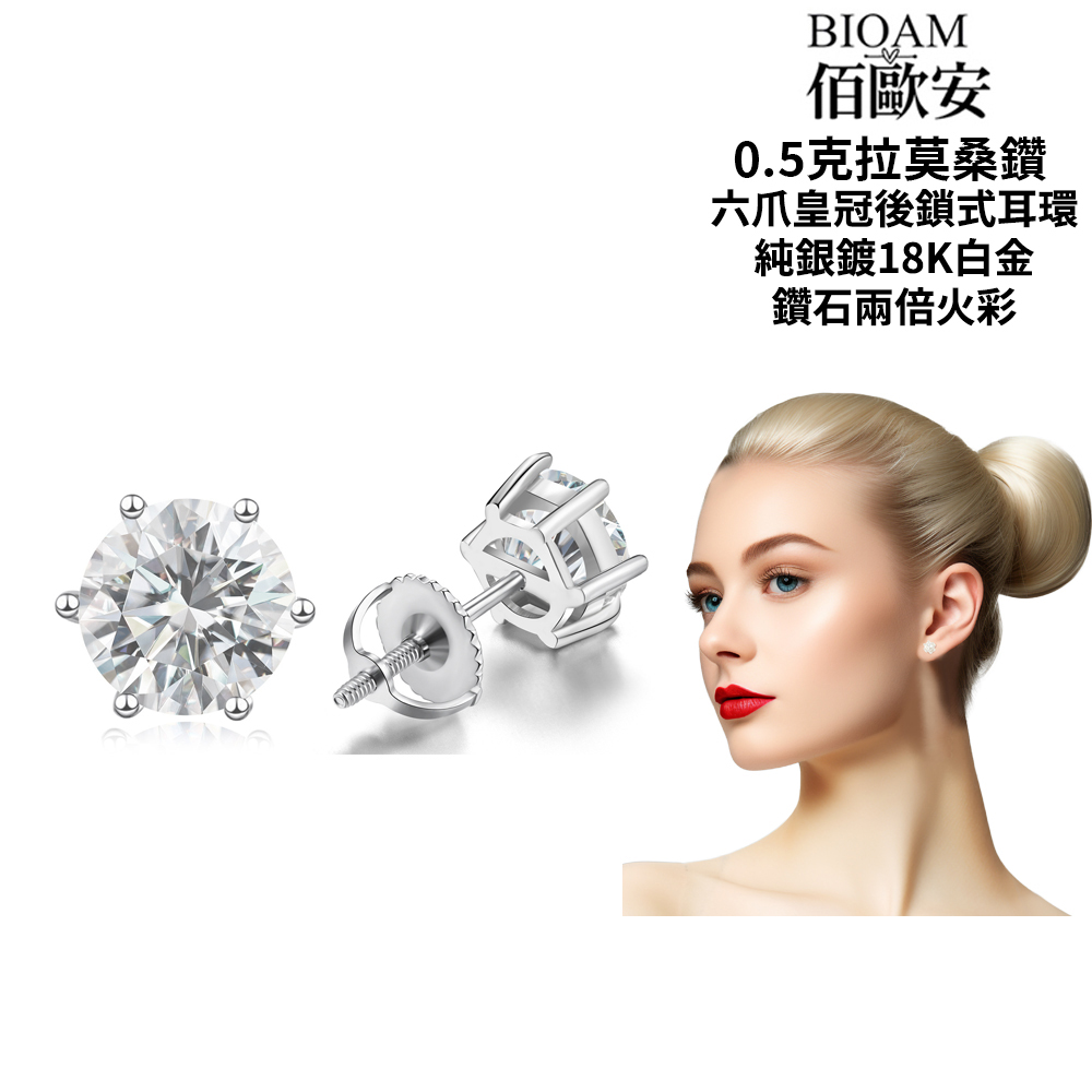 佰歐安 0.5克拉莫桑鑽 六爪皇冠後鎖式耳環 純銀鍍18K白金 鑽石兩倍火彩 