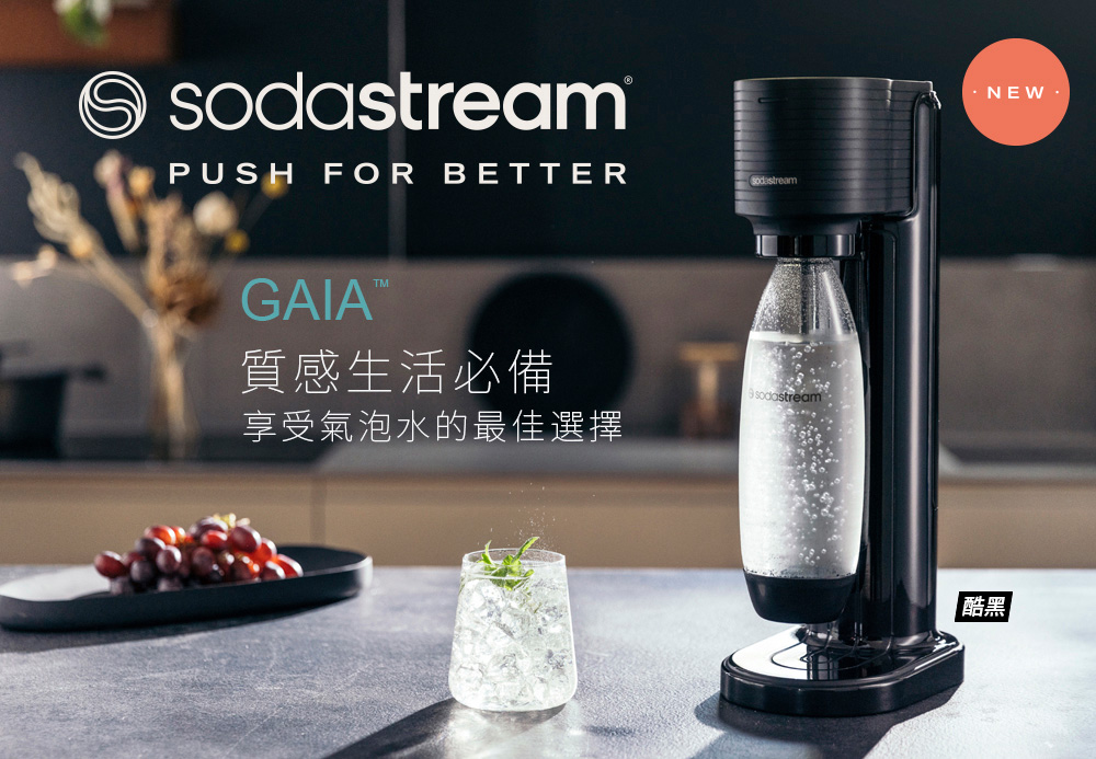 Sodastream GAIA 快扣機型氣泡水機 2色可選(