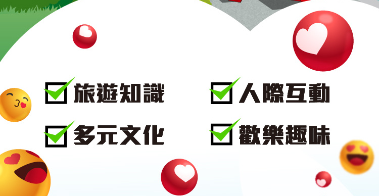 旅遊知識 多元文化 人際互動 歡樂趣味