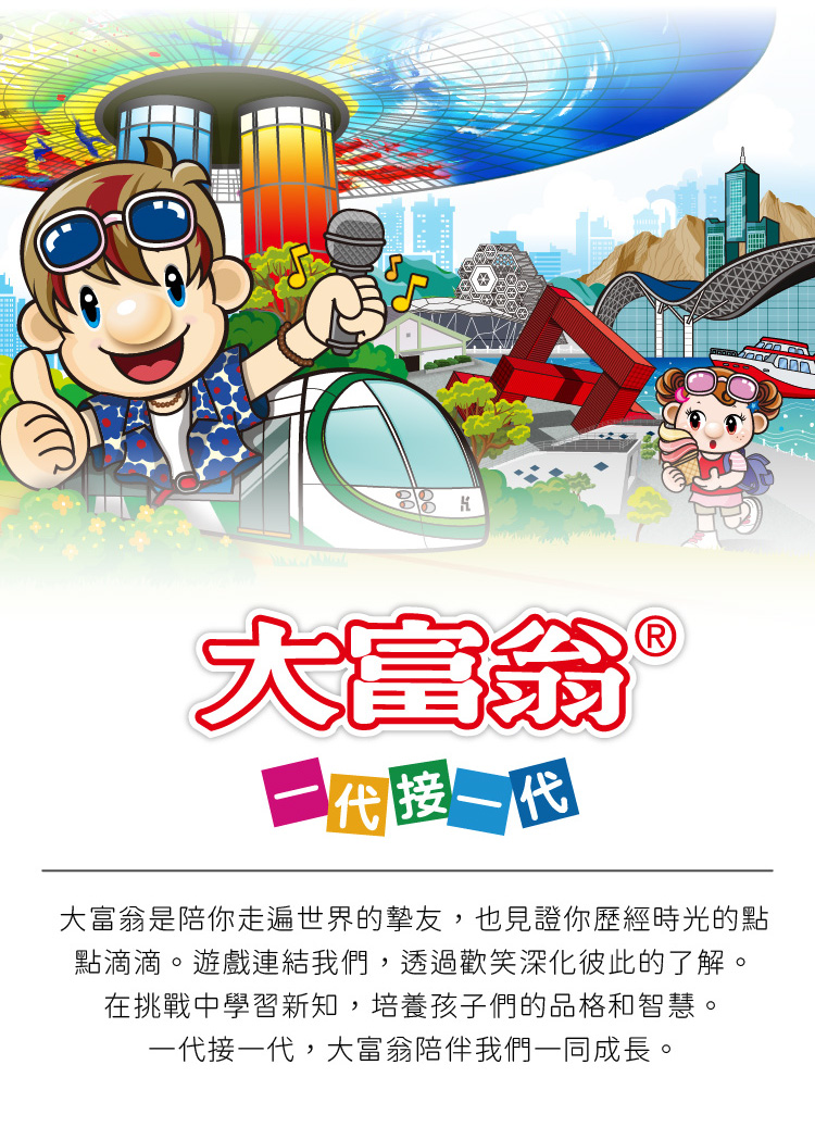 大富翁是陪你走遍世界的摯友,也見證你歷經時光的點