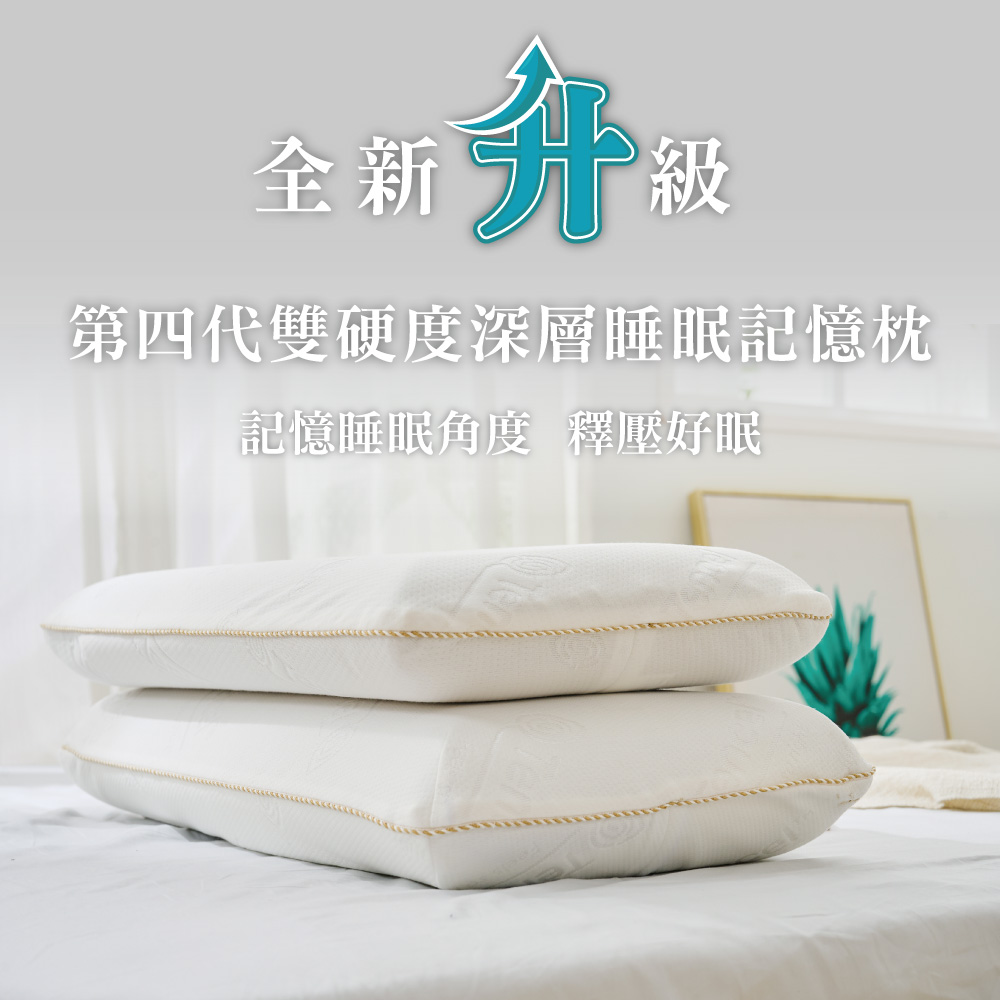 戀家小舖 第四代雙硬度深層睡眠記憶枕-高枕(12cm / 1