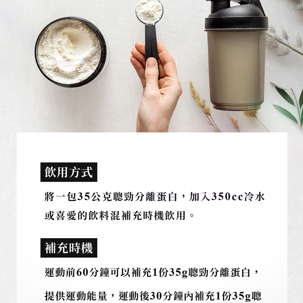 將一包35公克聰勁分離蛋白,加入350cc冷水