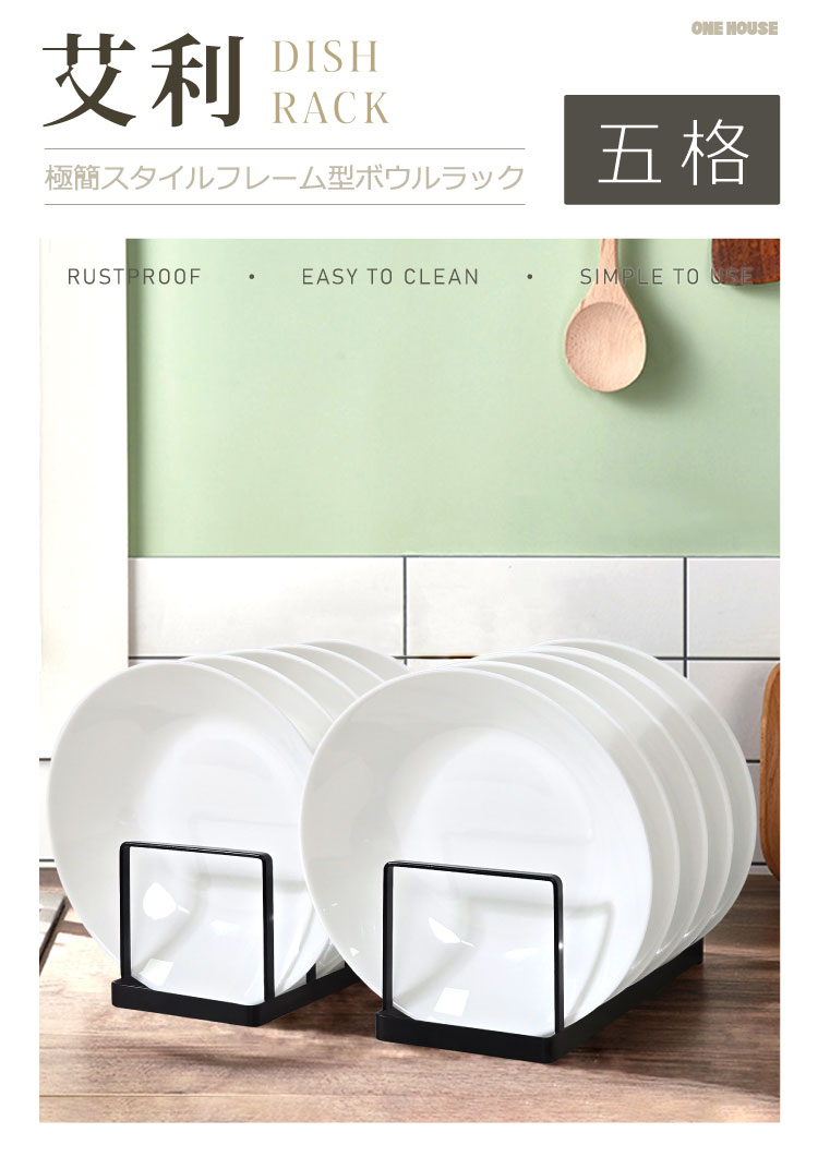 ONE HOUSE 艾利框型盤架-5格 2入(碟架/瀝水架/