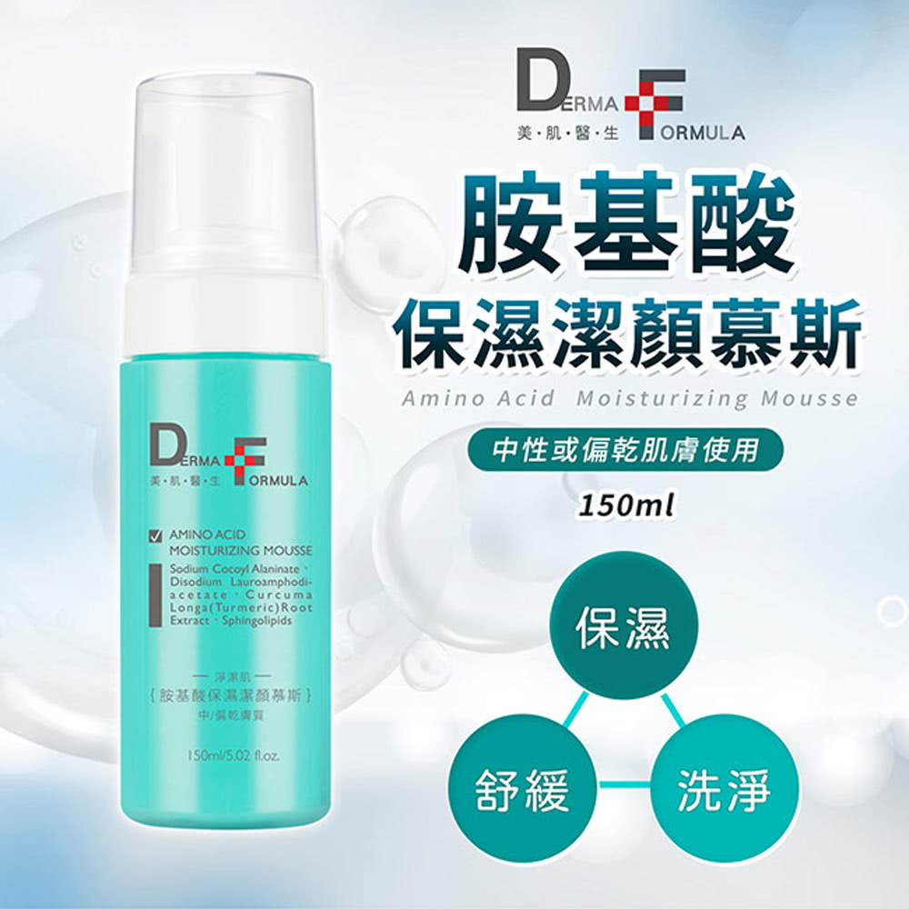 DF美肌醫生 胺基酸潔顏慕斯*10罐(150ml/罐-款式任