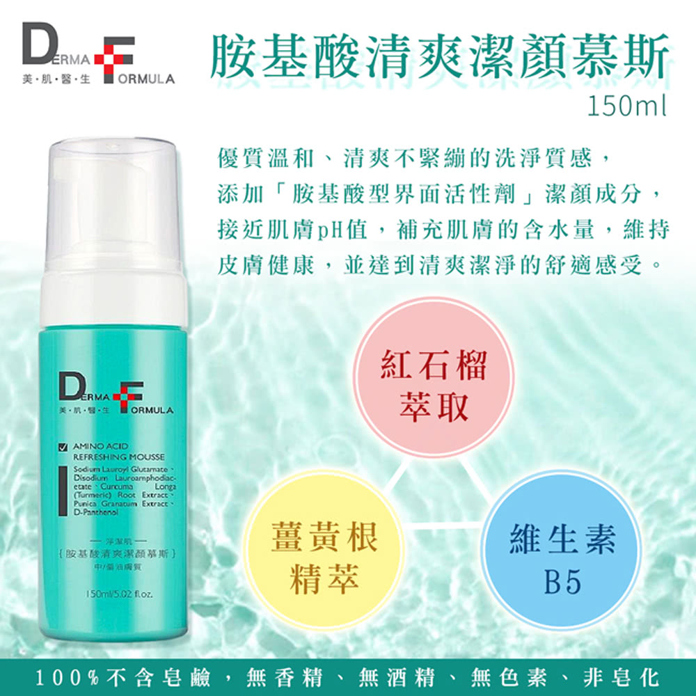 DF美肌醫生 胺基酸潔顏慕斯*10罐(150ml/罐-款式任