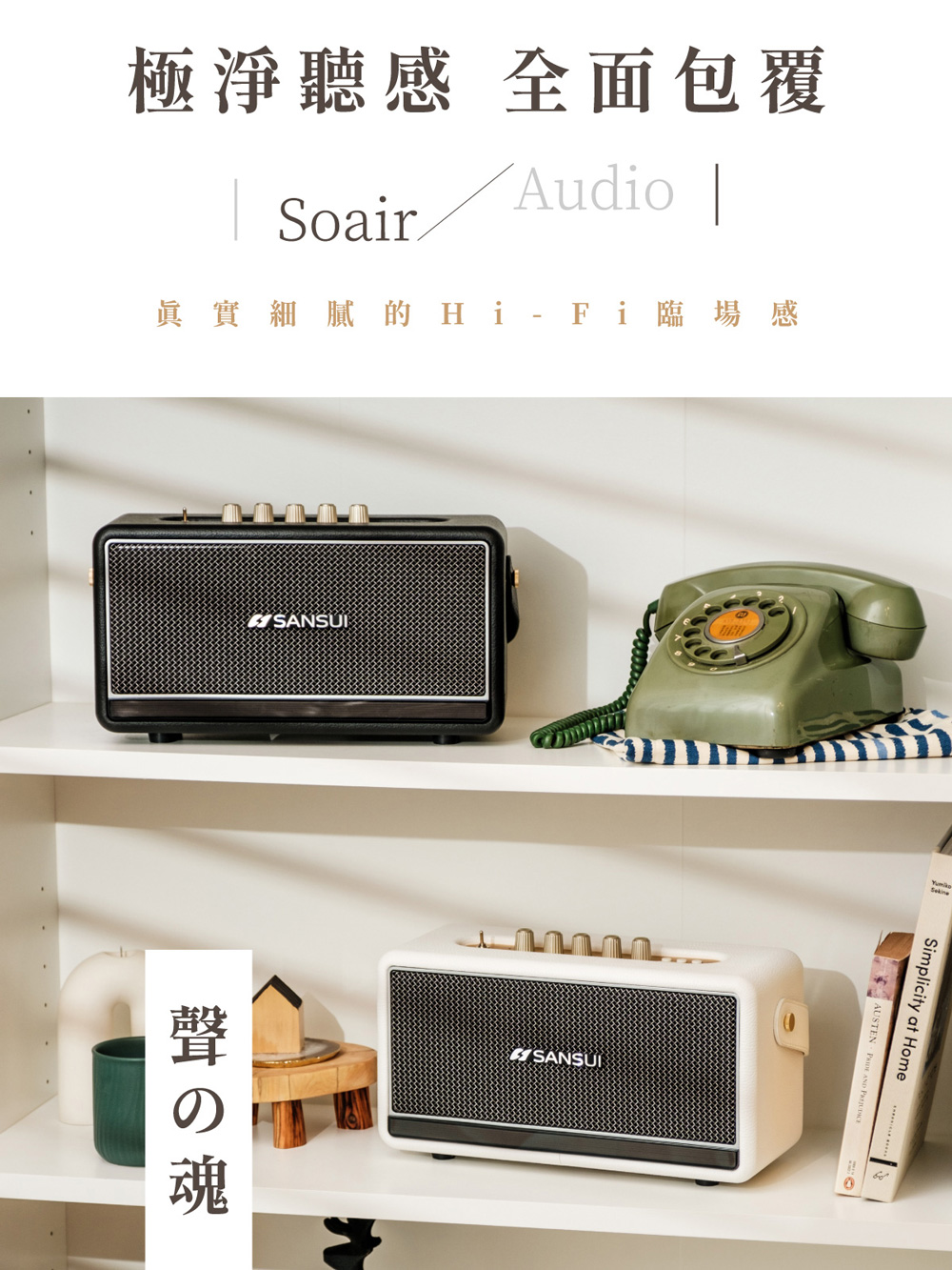 極淨聽感 全面包覆 眞實細膩 的 HiFi 臨 場 感 聲魂 