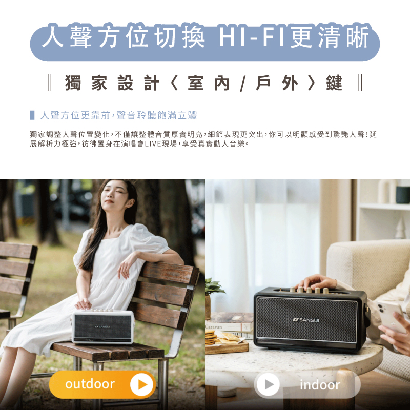 人聲方位切換 HIFI更清晰 獨家設計室 內  戶外鍵 人聲方位更靠前,聲音聆聽飽滿立體 獨家調整人聲位置變化,不僅讓整體音質厚實明亮,細節表現更突出,你可以明顯感受到驚艷人聲延 展解析力極強,彷彿置身在演唱會LIVE現場,享受真實動人音樂。 