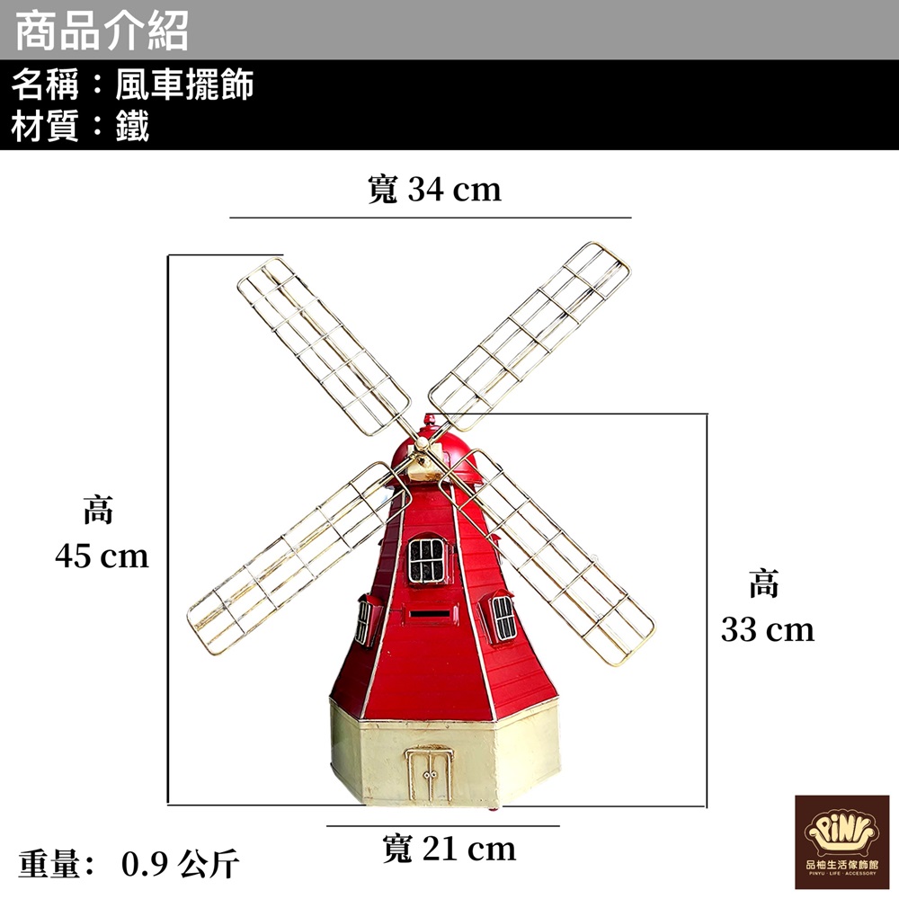 PiNYU 品柚生活傢飾館 風車擺飾(美式復古工業風 北歐風