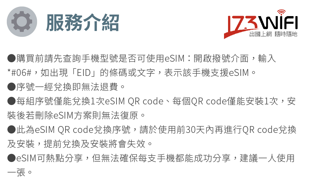 【173WIFI 】eSIM-中港澳免翻牆5日吃到飽兌換券（