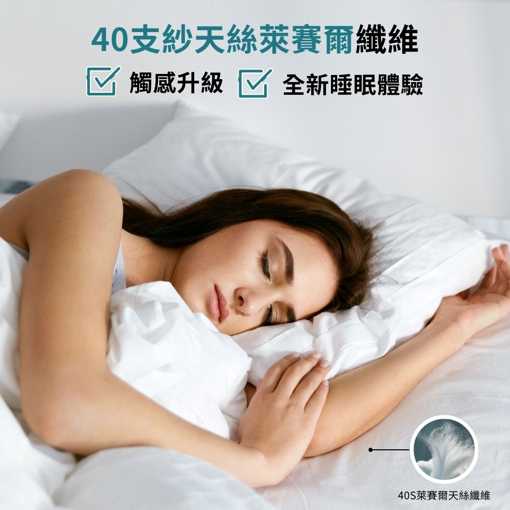 40支紗天絲萊賽爾纖維 觸感升級 全新睡眠體驗 40S萊賽爾天絲纖維