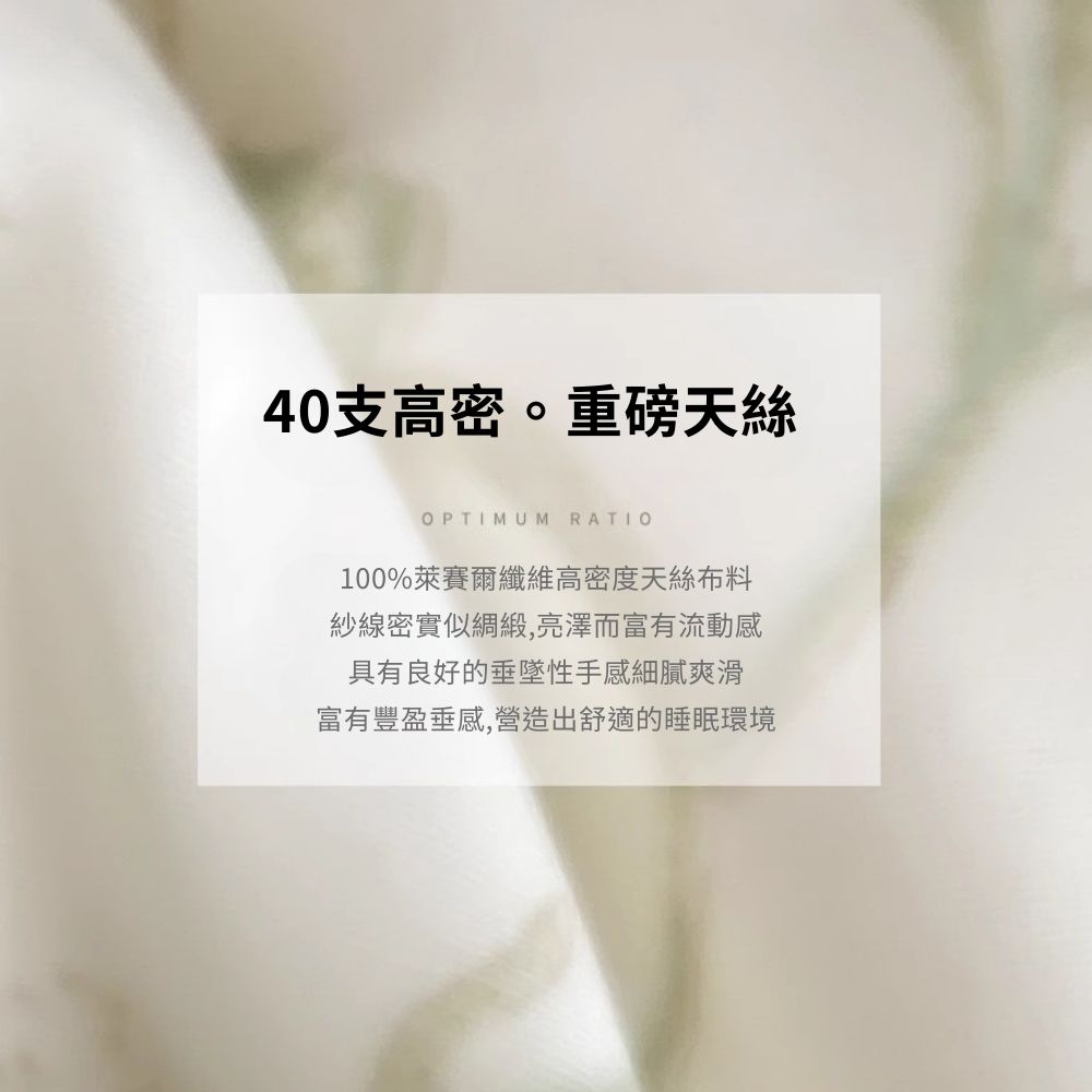 40支高密。重磅天絲 100%萊賽爾纖維高密度天絲布料 紗線密實似綢緞,亮澤而富有流動感 具有良好的垂墜性手感細膩爽滑 富有豐盈垂感,營造出舒適的睡眠環境